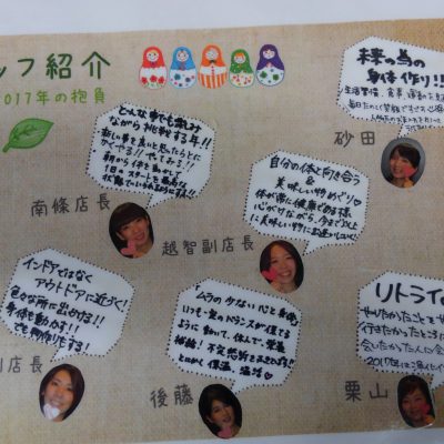 2017年厚木店スタッフの抱負