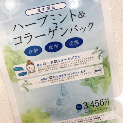 【新】ハーブミント&コラーゲンパック☆彡