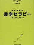 漢字セラピー！？