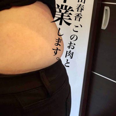 ~こじらせMARUの美腹育成中~ プロローグ