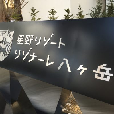 かなさんぽ～八ヶ岳方面その①～