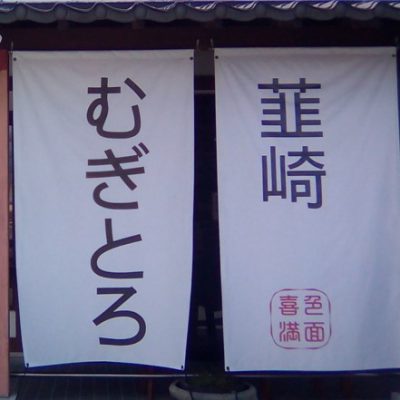 かなさんぽ～韮崎編～