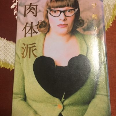 身体は生き様を語る