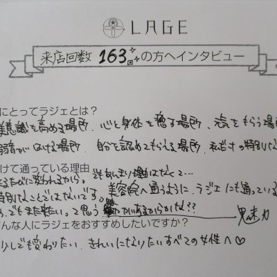 163回来店！お客様のお声