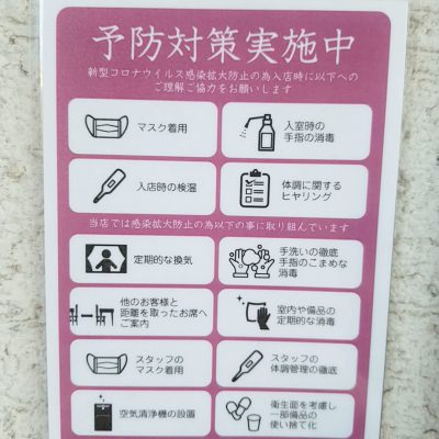 感染予防対策実施中