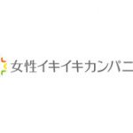 女性イキイキカンパニー