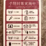 感染対策実施中です！