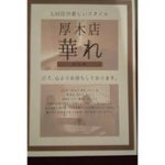 『ラジェ厚木店の新たなスタートはじまる』