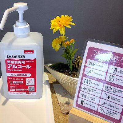 感染症対策実施中！