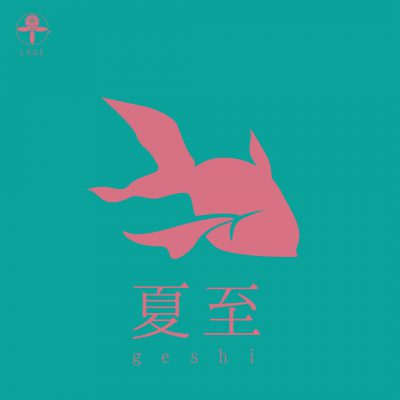 小腹と薬膳とワタシ:薬膳編/夏至の過ごし方・その２