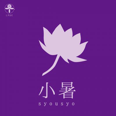 小腹と薬膳とワタシ:薬膳編/この時期の過ごし方・その３