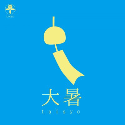 小腹と薬膳とワタシ:薬膳編/今夏の過ごし方・その２