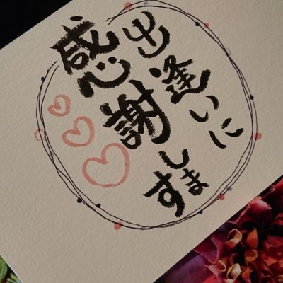 出逢いに感謝！