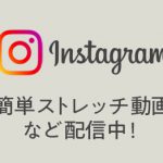 《簡単ストレッチ》Instagram人気配信中♪