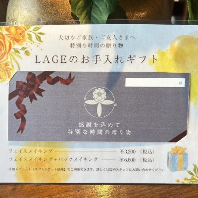 【LAGEのギフト券について】お手入れを大切な方へプレゼントができます♪