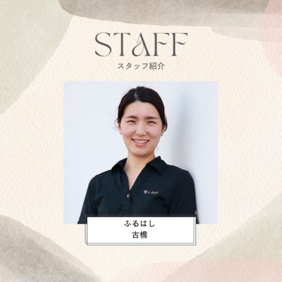 スタッフ紹介～古橋さん～