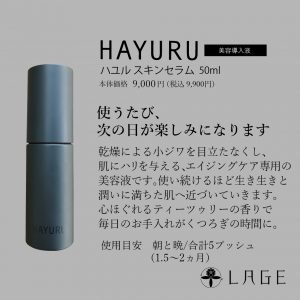 【L】HAYURU_スキンセラム