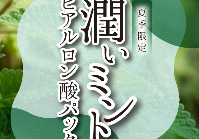 今年も始まります！夏季限定ミントパック！