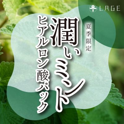 夏季限定　大人気のミントパックが始まりました！