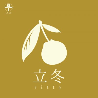 小腹と薬膳とワタシ・立冬を迎えて