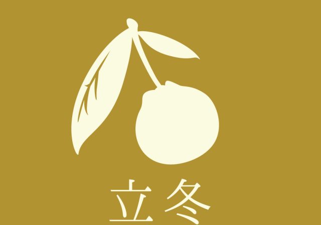 小腹と薬膳とワタシ・立冬を迎えて