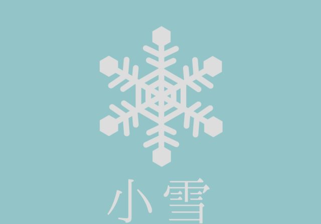 小腹と薬膳とワタシ・小雪(しょうせつ)の食養生・その２