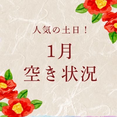【空き有り!】1月土日の空き状況です