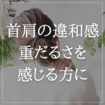 【違和感や重だるさを感じる方へ】