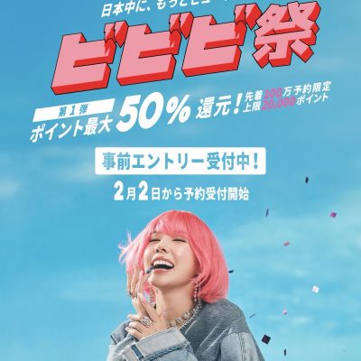 ビビビ祭☆HOT！なお知らせ