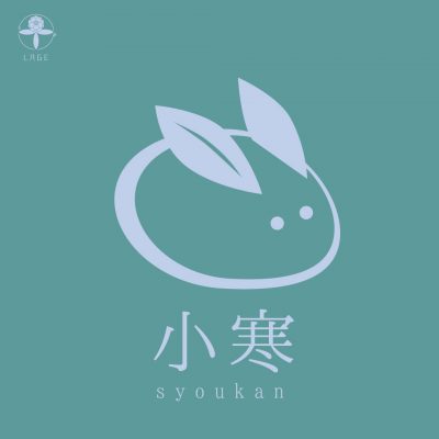 小腹と薬膳とワタシ;寒の内・小腹アイテム