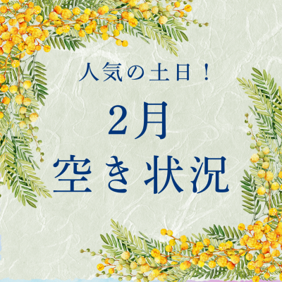 【まだ間に合います！】2月前半の空き状況