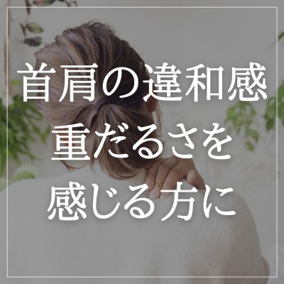 首や頭に疲れを感じている方へ