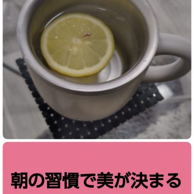朝の一杯が美健康の第一歩！
