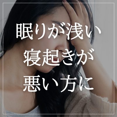 【眠りが浅い、寝起きが悪い方へ】
