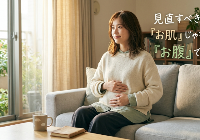 限界！見直すべきは「お肌」じゃなくて「お腹」でした