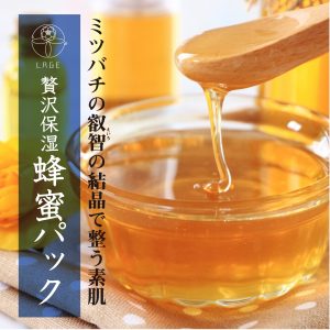 【L】限定はちみつパック2026春